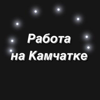 Telegram profile photo for Работа Камчатка