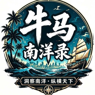 Telegram profile photo for 牛马南洋录