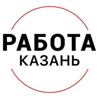 Telegram profile photo for Вакансии в КАЗАНИ