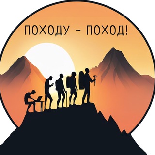 Telegram profile photo for ПОХОДУ - ПОХОД! | Туризм, треккинг, приключения!️📌