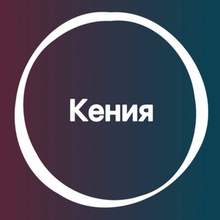 Telegram profile photo for Кения 🇰🇪 Большой Туристический Чат