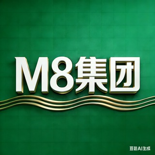 Telegram profile photo for M8集团(拉赛,协议赛,包口赛)公开群