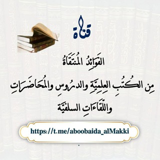 Telegram profile photo for الفَوَائِدُ المُنتَقَاةُ مِن الكُتُبِ العِلمِيَّةِ والدرُوسِ والمُحَاضَرَاتِ واللِّقَاءَاتِ السلفيَّة