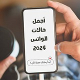Telegram profile photo for حالات واتس اب كل يوم جديد