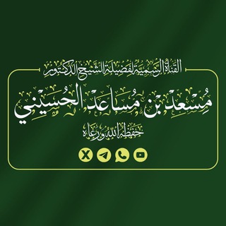 Telegram profile photo for قناة الشيخ د. مسعد الحسيـني