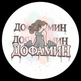 Telegram profile photo for Дофамин 🩷