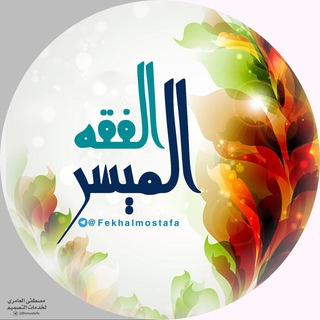 Telegram profile photo for الفقه المُيَسَّر