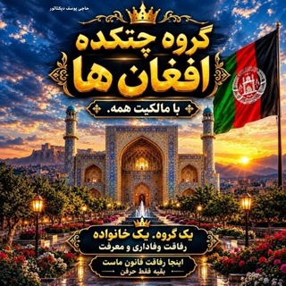 Telegram profile photo for گروه چتکده افغانها