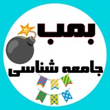 Telegram profile photo for 💣بمب جامعه شناسی | TNT