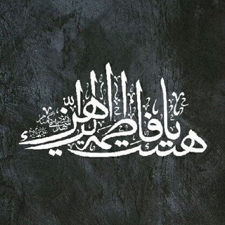 Telegram profile photo for هیئت یافاطمه الزهرا دانشگاه پیام نور