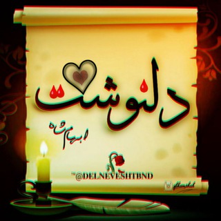 Telegram profile photo for دلــنــوشــت..!