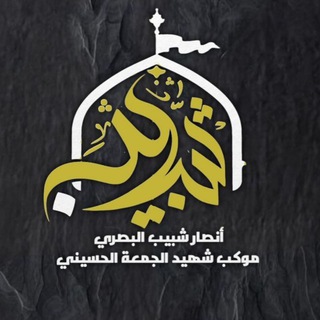 Telegram profile photo for انصار شبيب البصري / موكب شهيد الجمعه الحسيني