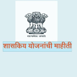 Telegram profile photo for शासकीय योजनांची माहिती