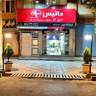 Telegram profile photo for بازرگاني الوان(كُرد چوب)