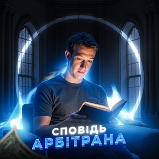 Telegram profile photo for Сповідь арбітрана | Арбітраж | Gambling | Facebook