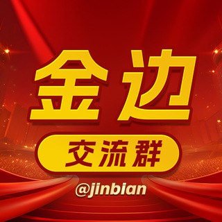 Telegram profile photo for 柬埔寨金边交流群 禁广告