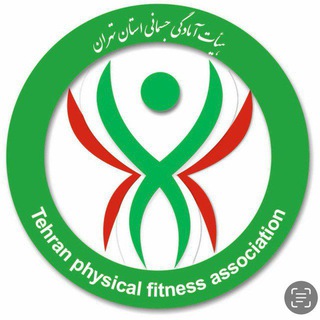 Telegram profile photo for آموزش هیات آمادگی جسمانی و تندرستی استان تهران