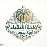 Telegram profile photo for واحــة الأتـقيـاء || أروى حـسـن