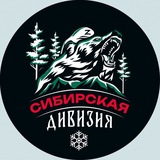Telegram profile photo for Сибирская Дивизия🇷🇺❄️