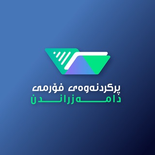 Telegram profile photo for پرکردنەوەی فۆرمی دامەزراندن