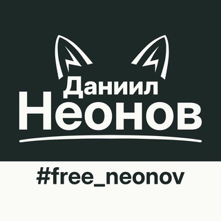 Telegram profile photo for Даниил Неонов . Новости