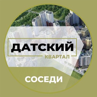 Telegram profile photo for ЖК Датский Квартал