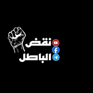 Telegram profile photo for نقض الباطل