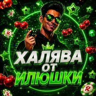 Telegram profile photo for Халява от Илюшки 🍒