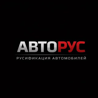 Telegram profile photo for 🇨🇳 АвтоРус - русификация автомобилей 🇷🇺
