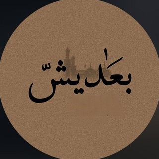 Telegram profile photo for بعديش🥀🥀
