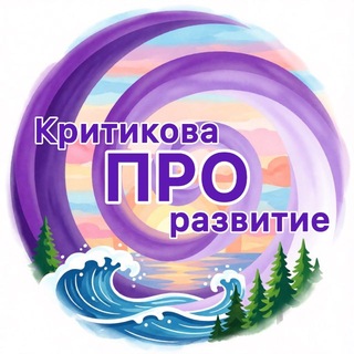 Telegram profile photo for Критикова ПРОразвитие