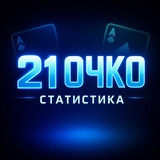 Telegram profile photo for 21ОЧКО СТАТИСТИКА/ STATISTIKA 21OCHKO