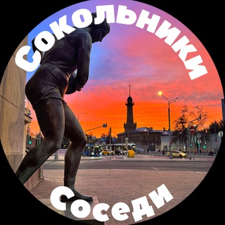 Telegram profile photo for Сокольники Соседи