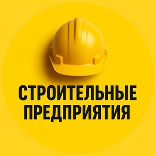 Telegram profile photo for Строительные предприятия России