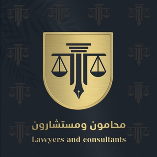 Telegram profile photo for محامون و مستشارون