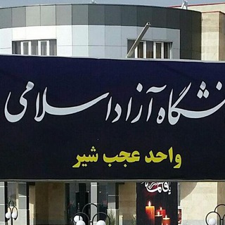 Telegram profile photo for دانشگاه آزاد اسلامی واحد عجب شیر