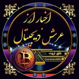 Telegram profile photo for عرش دیجیتال | اخبار ارز