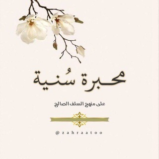 Telegram profile photo for •| مِحبرة سُنيّة