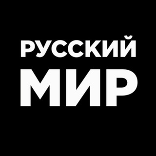 Telegram profile photo for Русский МИР
