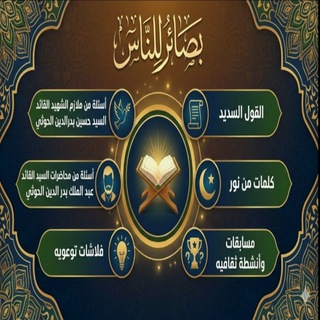 Telegram profile photo for 📖بـــصـــائـــر للــنـــاس 📖.