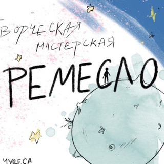Telegram profile photo for Ремесло 🎨 Дзержинец, 3а 📍 Пушкино