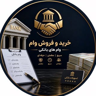 Telegram profile photo for خرید و فروش وام مهاباد