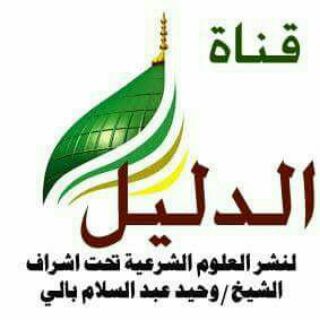 Telegram profile photo for قناة الدليل لنشر العلوم الشرعية