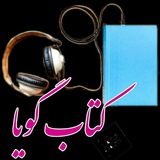 Telegram profile photo for کتابهای صوتی
