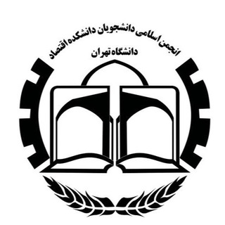 Telegram profile photo for انجمن اسلامي دانشكده اقتصاد دانشگاه تهران