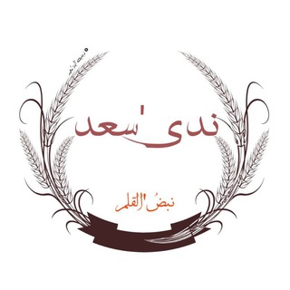 Telegram profile photo for ندى سعد "لطف" ♥🥀