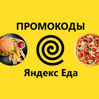 Telegram profile photo for Все промокоды Яндекс Еды и Лавки на первый заказ и повторные. Скидки , акции и купоны 2024