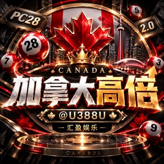 Telegram profile photo for 汇盈娱乐·🇨🇦PC28高倍2.85满赔投注群