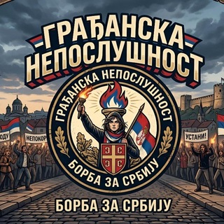 Telegram profile photo for Грађанска Непослушност