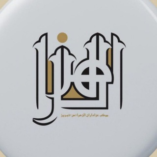 Telegram profile photo for موکب عزاداران الزهراء (س) تبریز